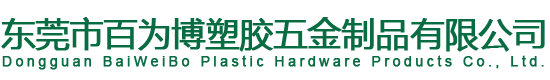 東莞市百為博塑膠五金制品有限公司